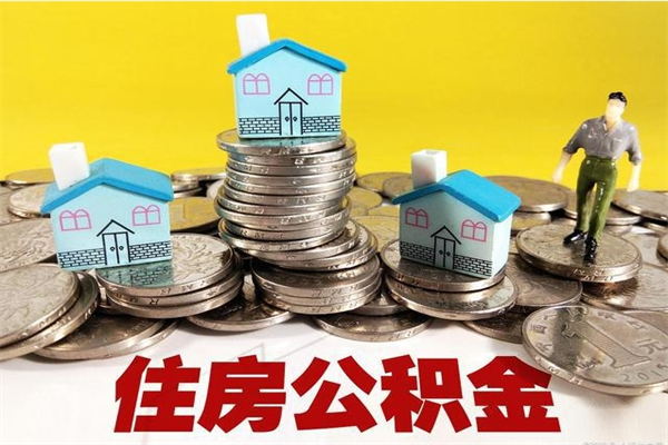 上杭离职公积金里的钱可以取来吗（上杭离职后住房公积金怎么全部取出来）