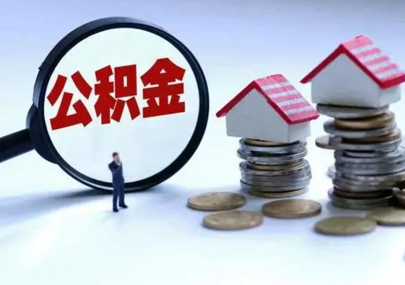 上杭封存不满6个月怎么提取公积金（公积金封存不满六个月怎么提取）